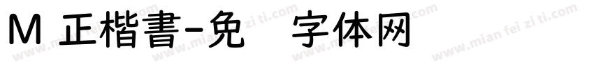 M 正楷書字体转换